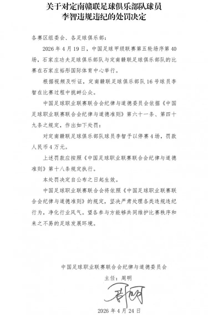 开云入口-球队绝杀后挑衅主场观众，中甲球员李智被禁赛4场、罚4万|职业联赛|中国足球|中国足球职业联赛联合会纪律与道德准则|足球俱乐部|定南赣联足球俱乐部_新浪体育_新浪新闻
