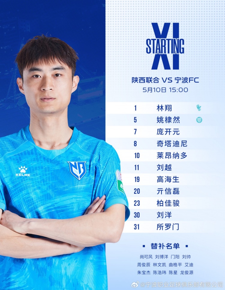 开云-陕西联合VS宁波FC：姚棣然担任队长，莱昂纳多伤愈回归首发出战